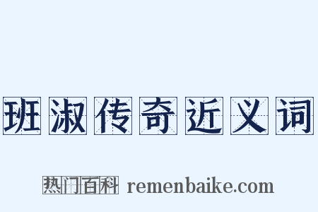 班淑传奇近义词是什么意思的图片